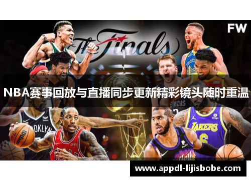 NBA赛事回放与直播同步更新精彩镜头随时重温