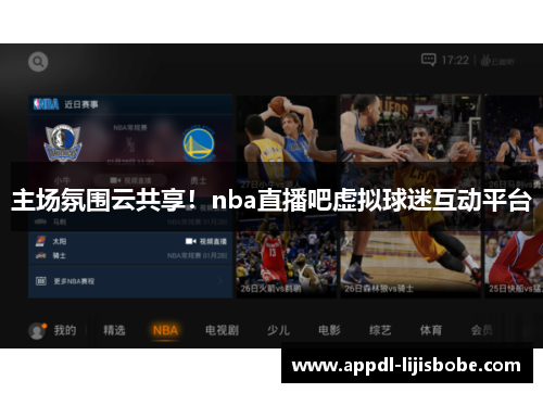 主场氛围云共享！nba直播吧虚拟球迷互动平台