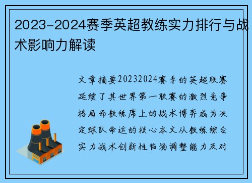 2023-2024赛季英超教练实力排行与战术影响力解读