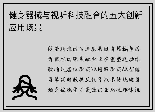 健身器械与视听科技融合的五大创新应用场景