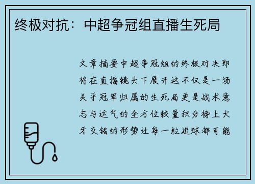 终极对抗：中超争冠组直播生死局
