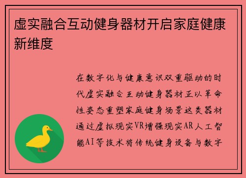 虚实融合互动健身器材开启家庭健康新维度