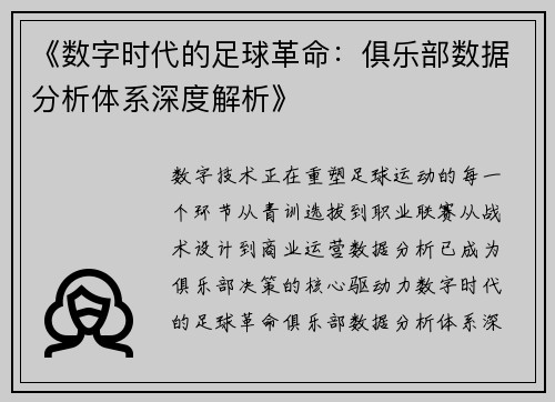 《数字时代的足球革命：俱乐部数据分析体系深度解析》