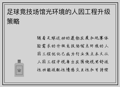 足球竞技场馆光环境的人因工程升级策略
