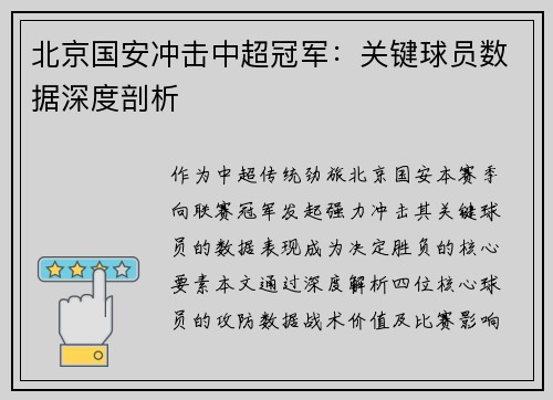 北京国安冲击中超冠军：关键球员数据深度剖析