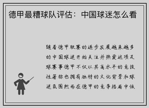 德甲最糟球队评估：中国球迷怎么看