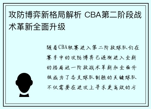 攻防博弈新格局解析 CBA第二阶段战术革新全面升级