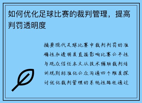 如何优化足球比赛的裁判管理，提高判罚透明度