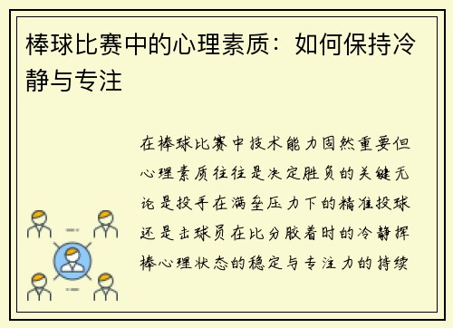 棒球比赛中的心理素质：如何保持冷静与专注