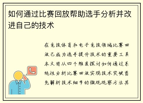 如何通过比赛回放帮助选手分析并改进自己的技术