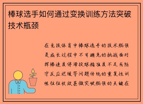 棒球选手如何通过变换训练方法突破技术瓶颈