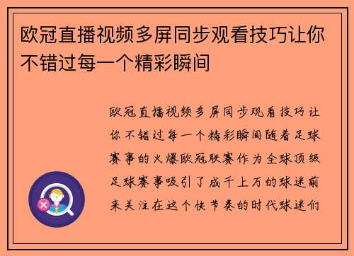 欧冠直播视频多屏同步观看技巧让你不错过每一个精彩瞬间