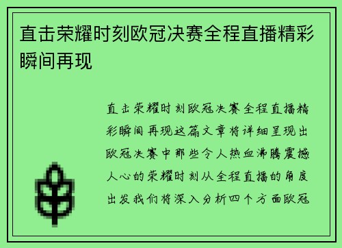 直击荣耀时刻欧冠决赛全程直播精彩瞬间再现
