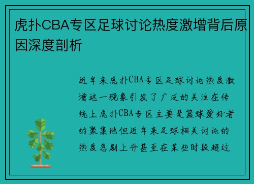 虎扑CBA专区足球讨论热度激增背后原因深度剖析
