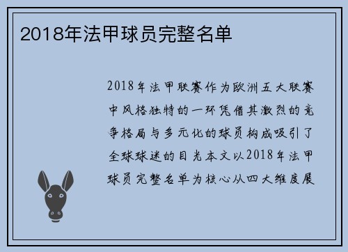 2018年法甲球员完整名单